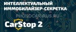 Интелектуальный иммобилайзер CARSTOP 2 для Porsche Taycan